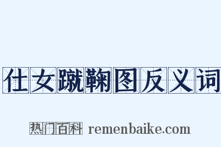 仕女蹴鞠图反义词是什么意思的图片